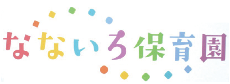 なないろ保育園