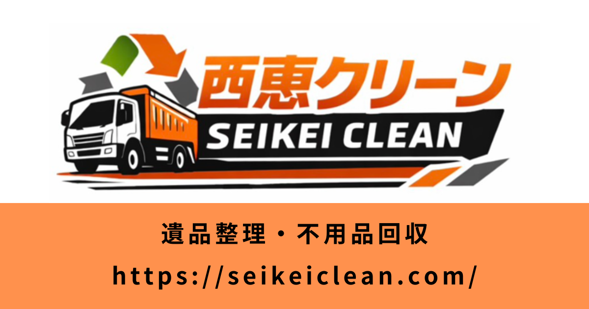 遺品整理$ 西恵クリーン | 産業廃棄物・遺品整理・不用品回収 大阪・兵庫