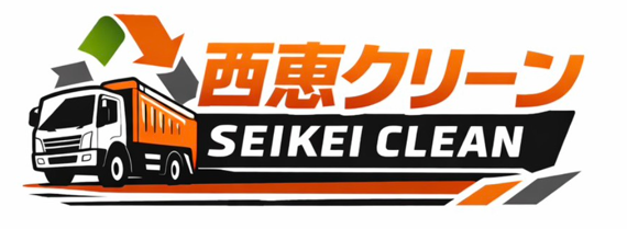 有限会社西恵クリーン